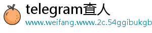 telegram查人